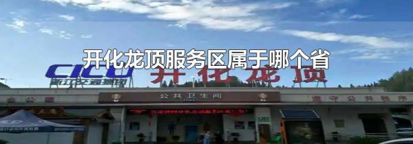 开化龙顶服务区属于哪个省