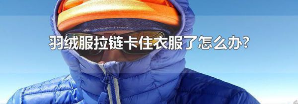 羽绒服拉链卡住衣服了怎么办?