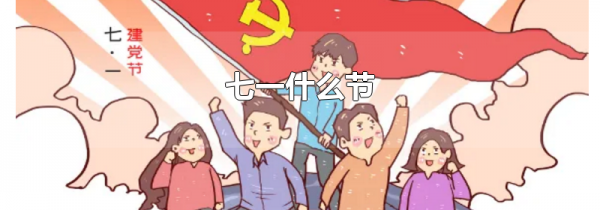 七一什么节
