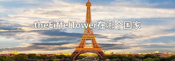 theEiffelTower在哪个国家