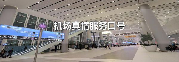 机场真情服务口号