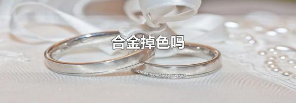 合金掉色吗