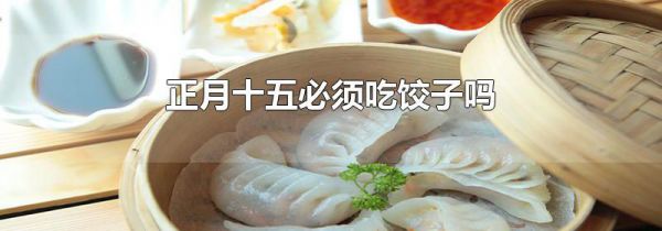正月十五必须吃饺子吗