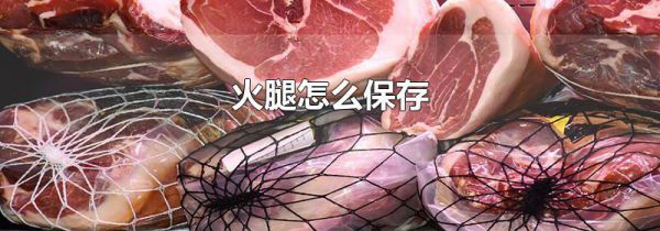 火腿怎么保存
