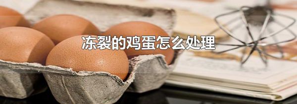 冻裂的鸡蛋怎么处理