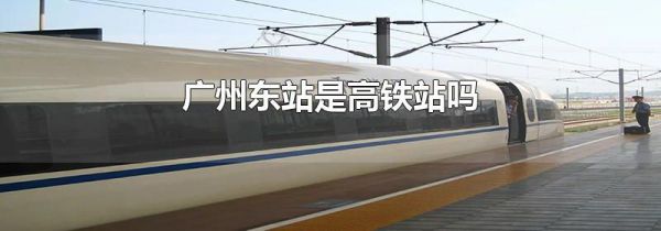 广州东站是高铁站吗