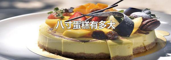 八寸蛋糕有多大