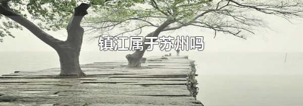 镇江属于苏州吗