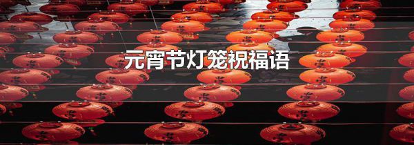元宵节灯笼祝福语