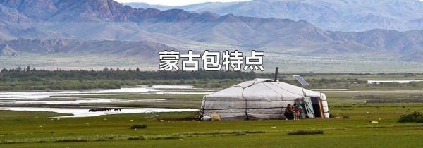 蒙古包特点