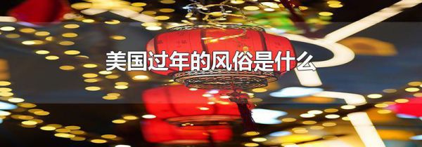 美国过年的风俗是什么