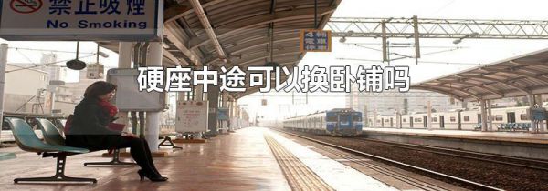 硬座中途可以换卧铺吗