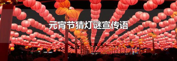 元宵节猜灯谜宣传语