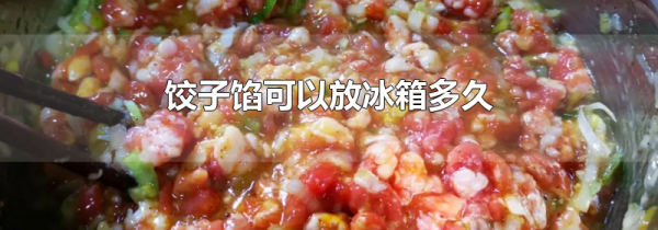 饺子馅可以放冰箱多久