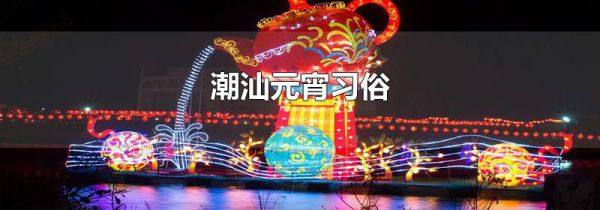 潮汕元宵习俗