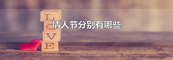 情人节分别有哪些