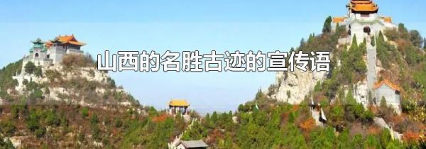 山西的名胜古迹的宣传语