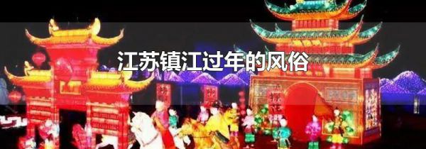 江苏镇江过年的风俗