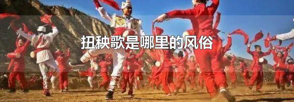 扭秧歌是哪里的风俗