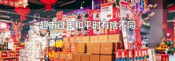 超市过年和平时有啥不同