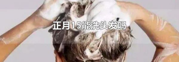 正月15能洗头发吗