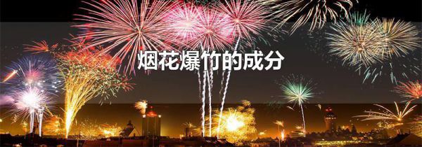 烟花爆竹的成分