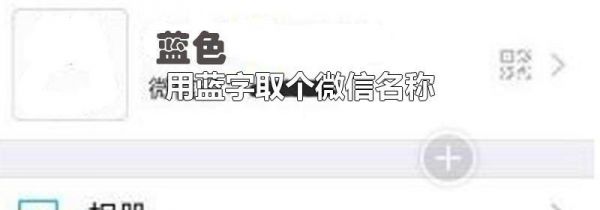 用蓝字取个微信名称
