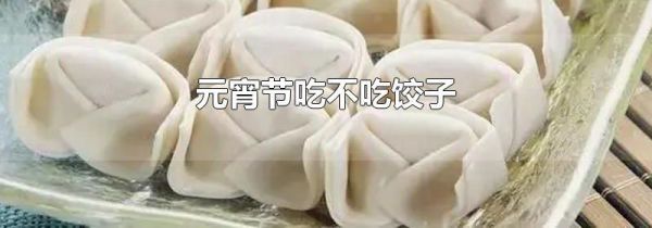 元宵节吃不吃饺子