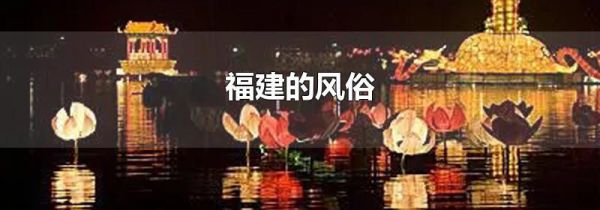 福建的风俗