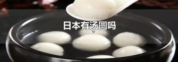 日本有汤圆吗