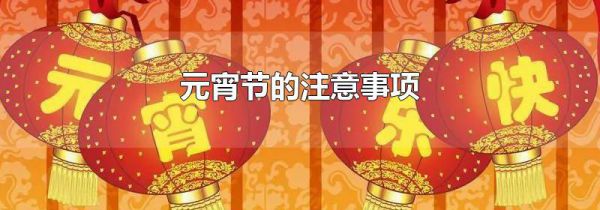 元宵节的注意事项