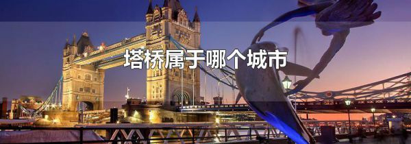 塔桥属于哪个城市
