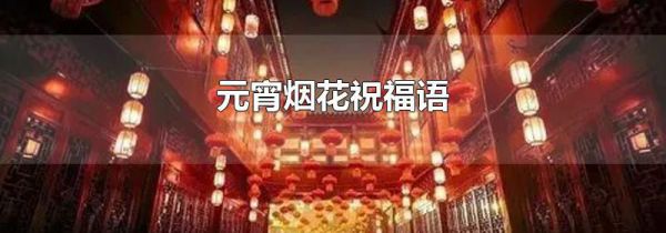 元宵烟花祝福语