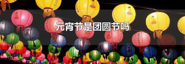 元宵节是团圆节吗