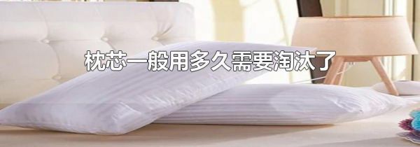 枕芯一般用多久需要淘汰了