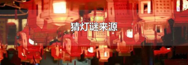 猜灯谜来源