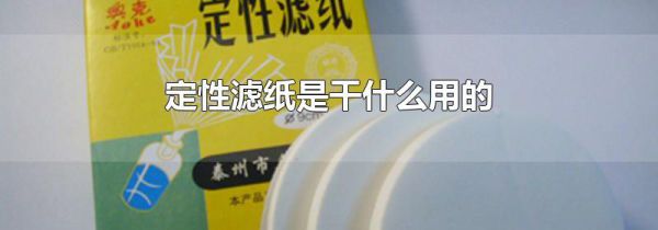 定性滤纸是干什么用的