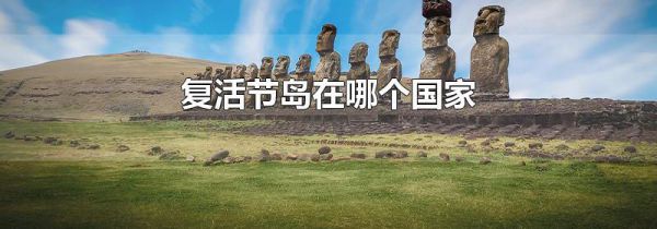 复活节岛在哪个国家