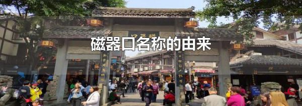 磁器口名称的由来