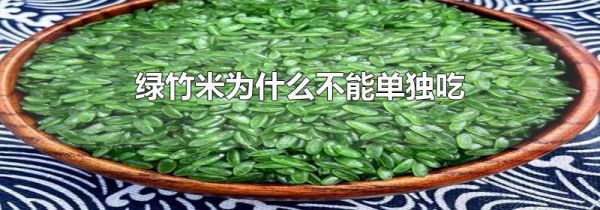 绿竹米为什么不能单独吃