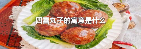 四喜丸子的寓意是什么