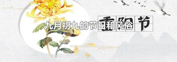 九月初九的节日和风俗