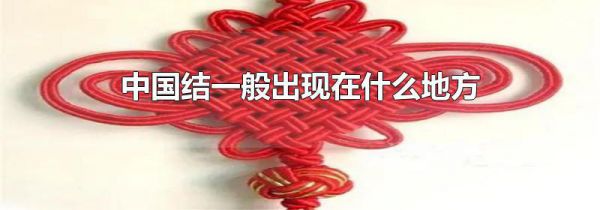 中国结一般出现在什么地方