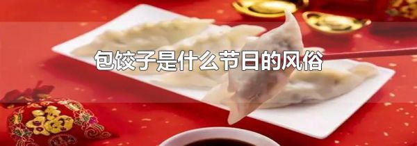 包饺子是什么节日的风俗