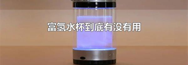 富氢水杯到底有没有用