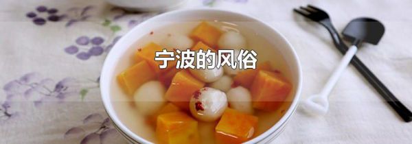 宁波的风俗