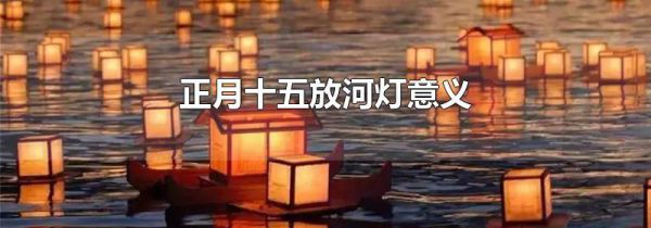 正月十五放河灯意义