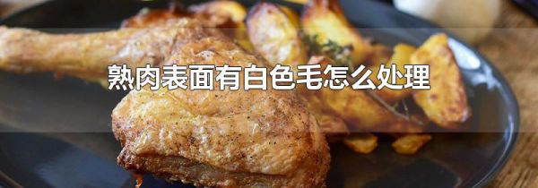 熟肉表面有白色毛怎么处理