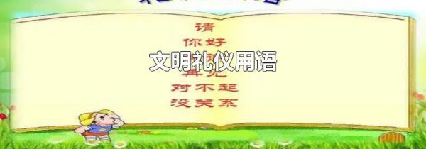 文明礼仪用语