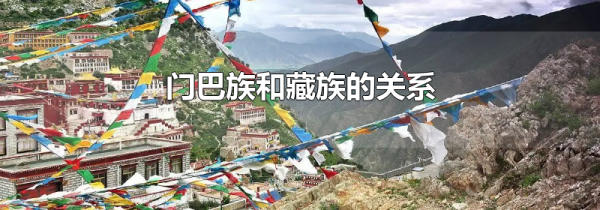 门巴族和藏族的关系